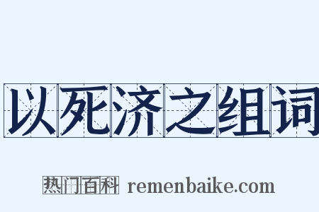 以死济之组词是什么意思的图片
